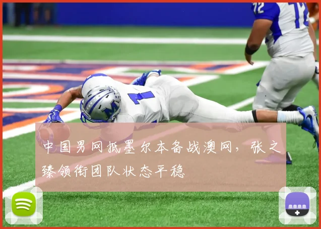 中国男网抵墨尔本备战澳网，张之臻领衔团队状态平稳