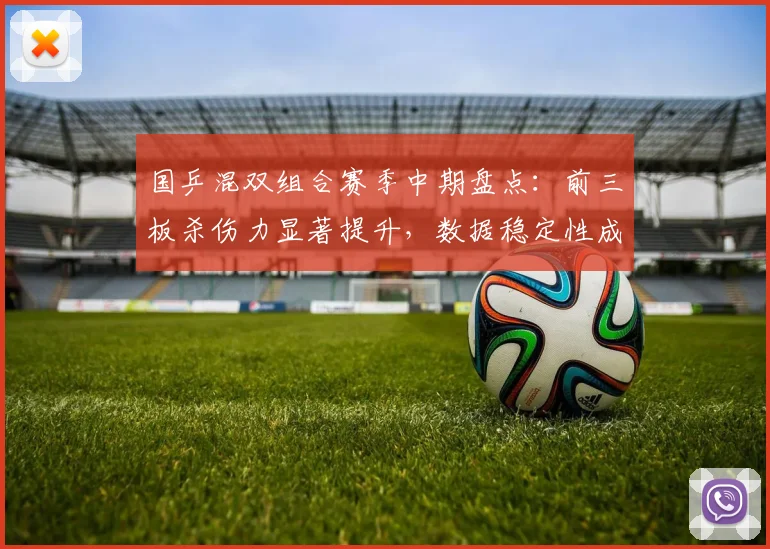 国乒混双组合赛季中期盘点：前三板杀伤力显著提升，数据稳定性成新课题