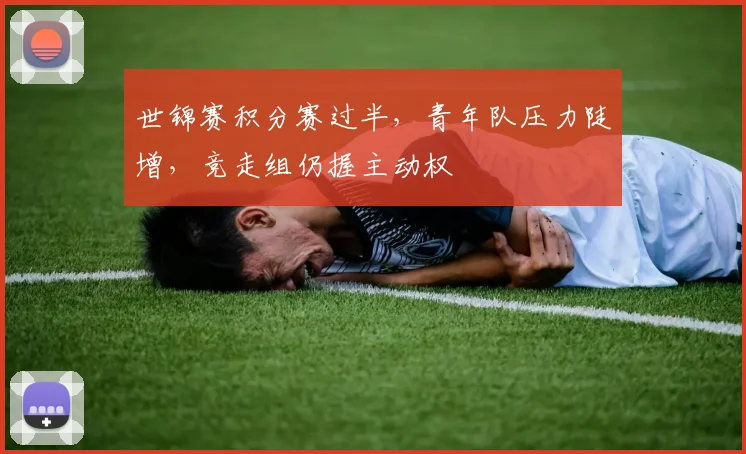 世锦赛积分赛过半，青年队压力陡增，竞走组仍握主动权