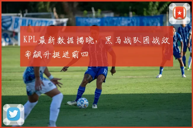 KPL最新数据揭晓，黑马战队团战效率飙升挺进前四