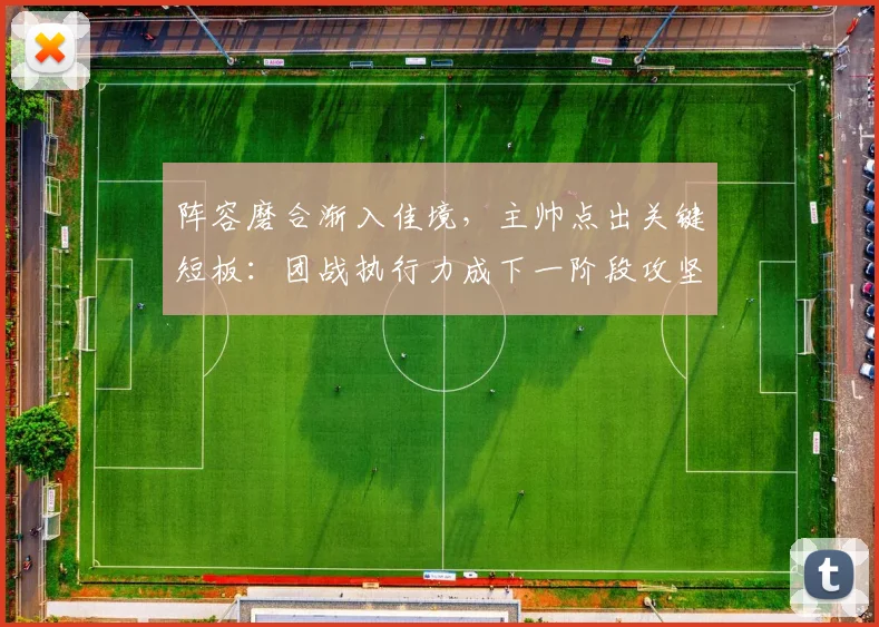 阵容磨合渐入佳境，主帅点出关键短板：团战执行力成下一阶段攻坚重点