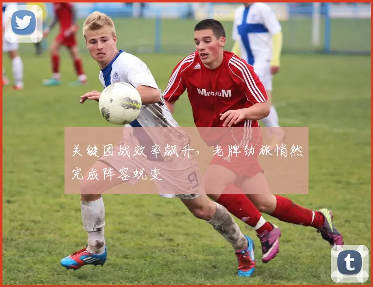 关键团战效率飙升，老牌劲旅悄然完成阵容蜕变