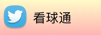 看球通 logo